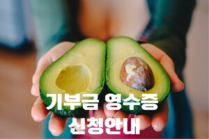 기부금 영수증 신청안내