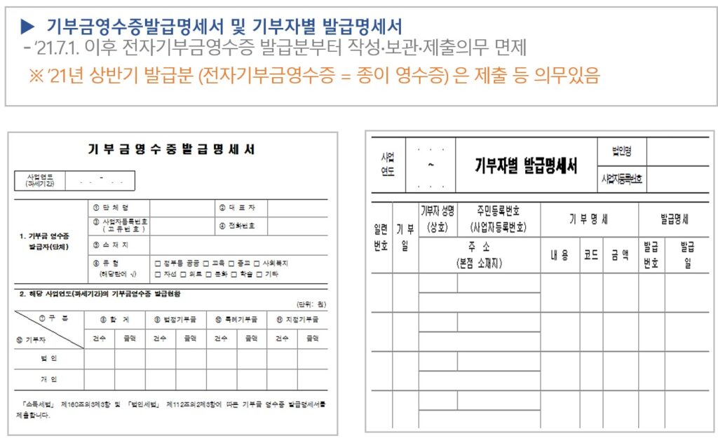 기부금영수증발급명세서