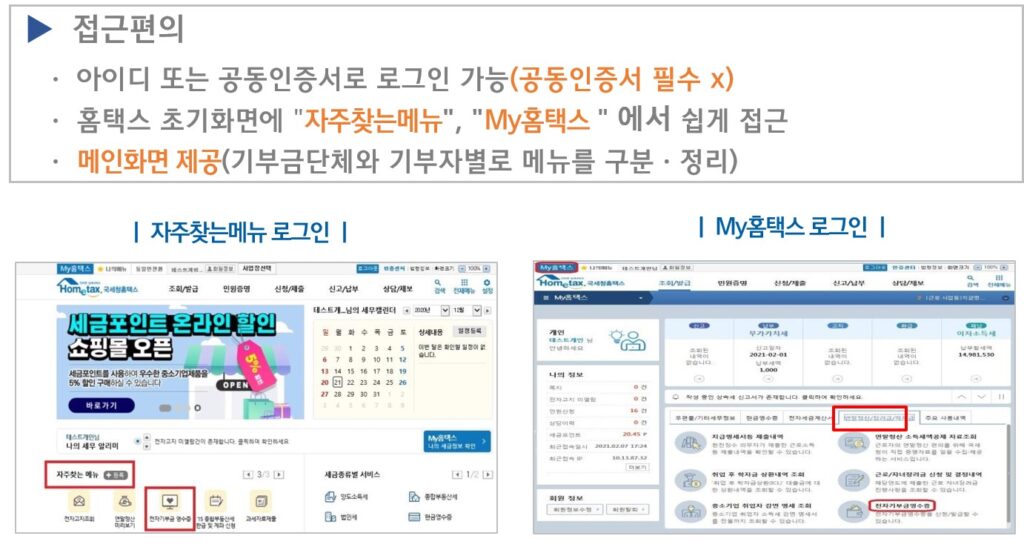 홈택스 기부금영수증 (전자기부금영수증) 시스템 로그인 방법 및 메인화면 소개