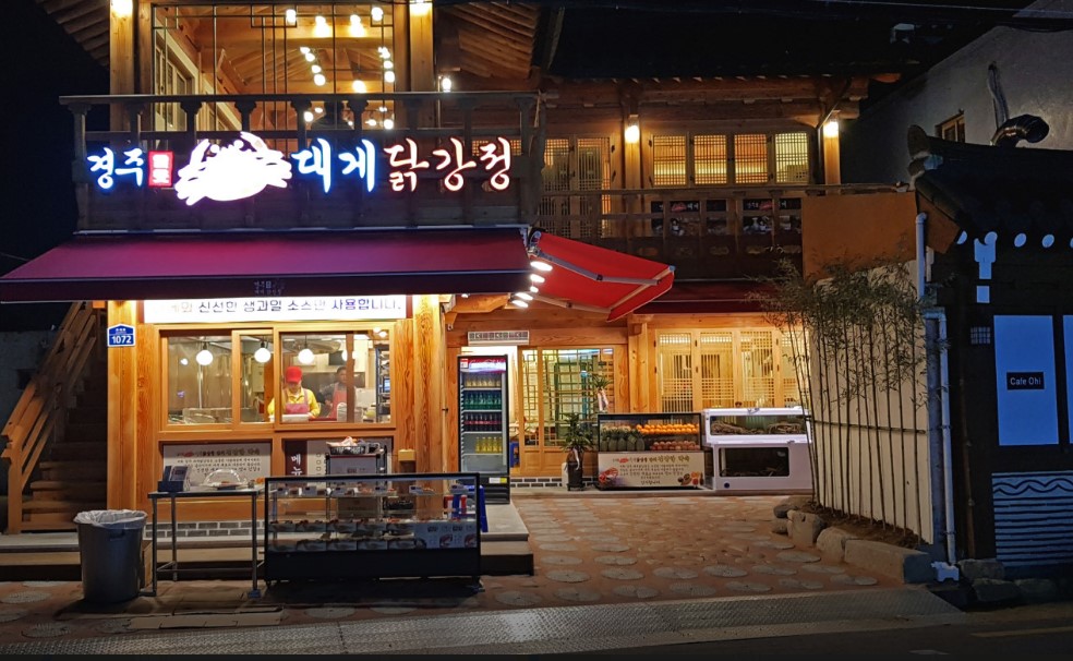 경주황리단길맛집 대게닭강정