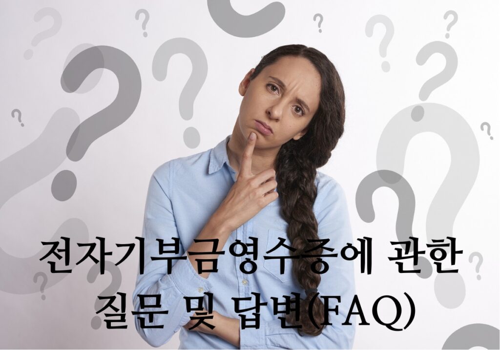 전자기부금영수증 FAQ