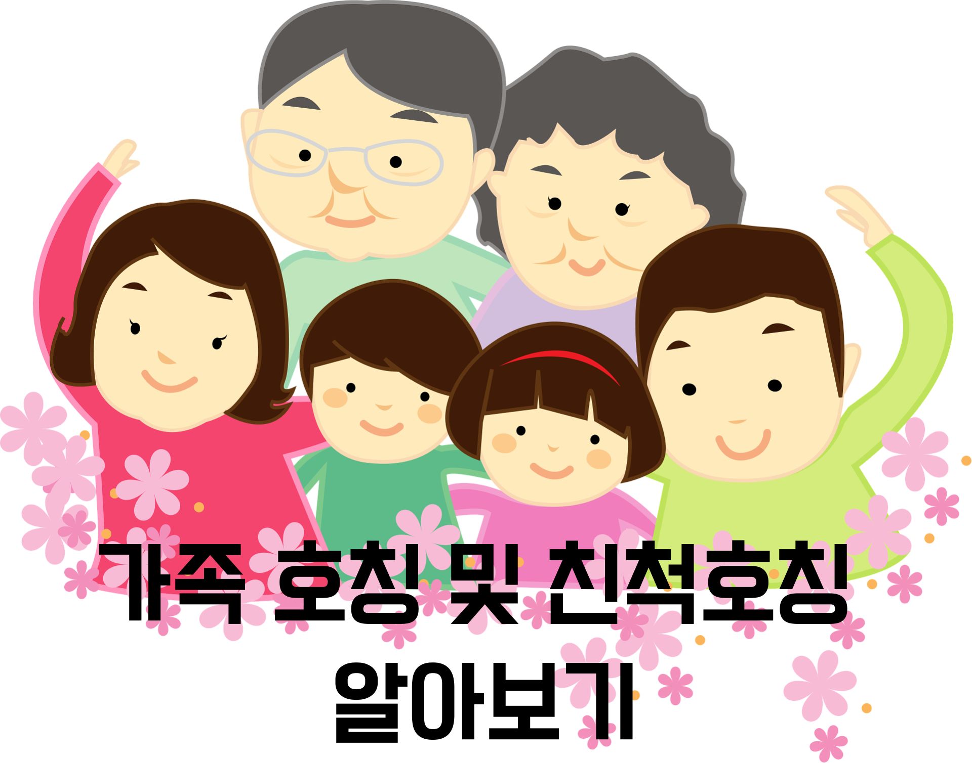 가족 호칭 및 친척호칭 알아보기