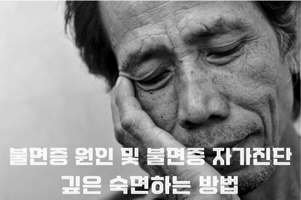 불면증 원인 및 깊은 숙면하는 방법