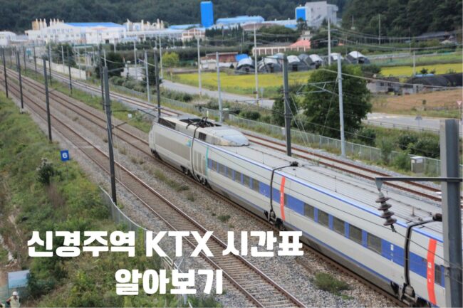 신경주역 KTX 시간표 알아보기