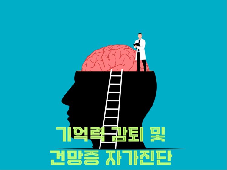 기억력 감퇴 및 건망증 자가진단