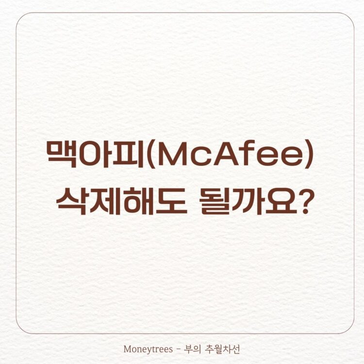 맥아피 McAfee 삭제해도 될까요