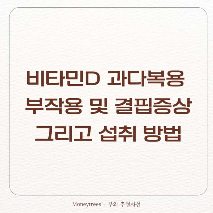 비타민D 과다복용 및 부작용 그리고 결핍증상